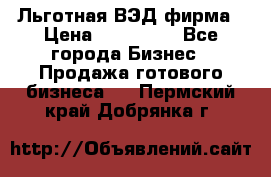 Льготная ВЭД фирма › Цена ­ 160 000 - Все города Бизнес » Продажа готового бизнеса   . Пермский край,Добрянка г.